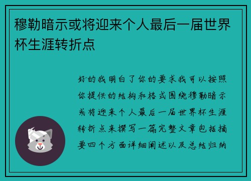 穆勒暗示或将迎来个人最后一届世界杯生涯转折点
