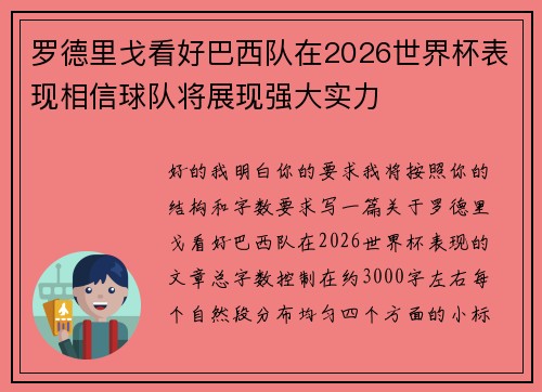 罗德里戈看好巴西队在2026世界杯表现相信球队将展现强大实力