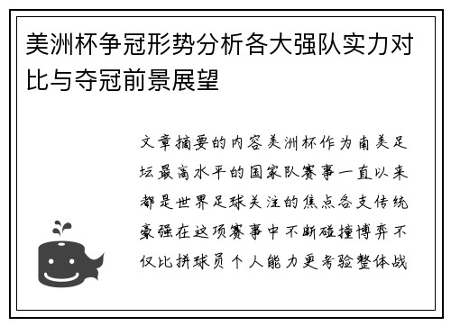 美洲杯争冠形势分析各大强队实力对比与夺冠前景展望 美洲杯争冠形势分析各大强队实力对比与夺冠前景展望