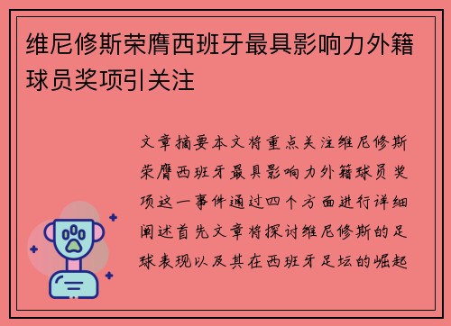 维尼修斯荣膺西班牙最具影响力外籍球员奖项引关注 维尼修斯荣膺西班牙最具影响力外籍球员奖项引关注