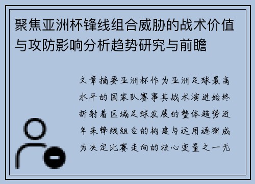 聚焦亚洲杯锋线组合威胁的战术价值与攻防影响分析趋势研究与前瞻