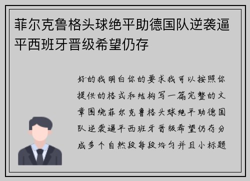 菲尔克鲁格头球绝平助德国队逆袭逼平西班牙晋级希望仍存