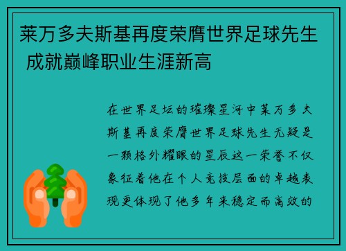 莱万多夫斯基再度荣膺世界足球先生 成就巅峰职业生涯新高