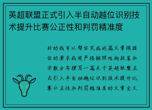 英超联盟正式引入半自动越位识别技术提升比赛公正性和判罚精准度 英超联盟正式引入半自动越位识别技术提升比赛公正性和判罚精准度