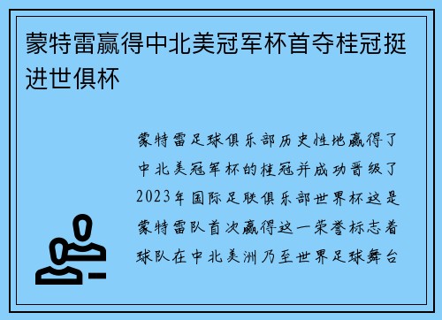 蒙特雷赢得中北美冠军杯首夺桂冠挺进世俱杯