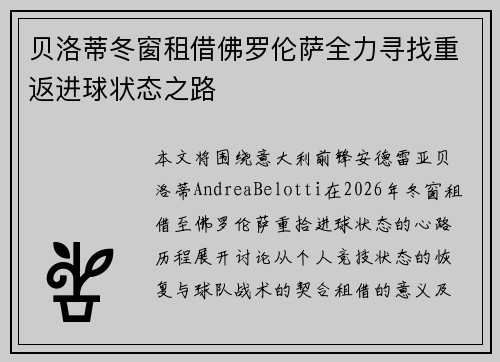贝洛蒂冬窗租借佛罗伦萨全力寻找重返进球状态之路 贝洛蒂冬窗租借佛罗伦萨全力寻找重返进球状态之路