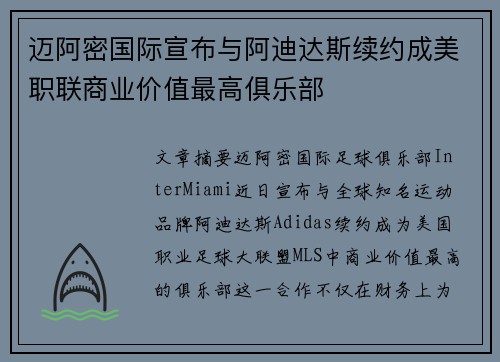 迈阿密国际宣布与阿迪达斯续约成美职联商业价值最高俱乐部