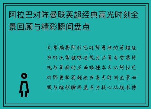 阿拉巴对阵曼联英超经典高光时刻全景回顾与精彩瞬间盘点
