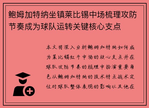 鲍姆加特纳坐镇莱比锡中场梳理攻防节奏成为球队运转关键核心支点