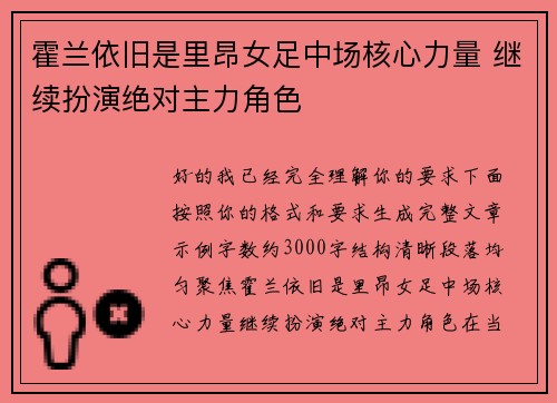 霍兰依旧是里昂女足中场核心力量 继续扮演绝对主力角色 霍兰依旧是里昂女足中场核心力量 继续扮演绝对主力角色