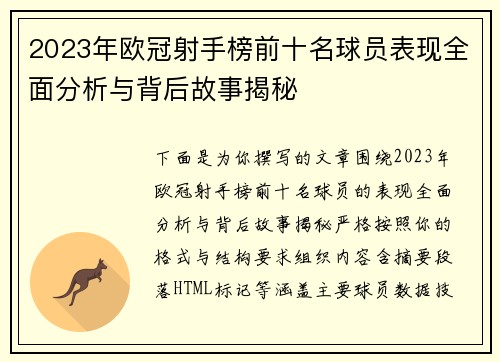 2023年欧冠射手榜前十名球员表现全面分析与背后故事揭秘 2023年欧冠射手榜前十名球员表现全面分析与背后故事揭秘