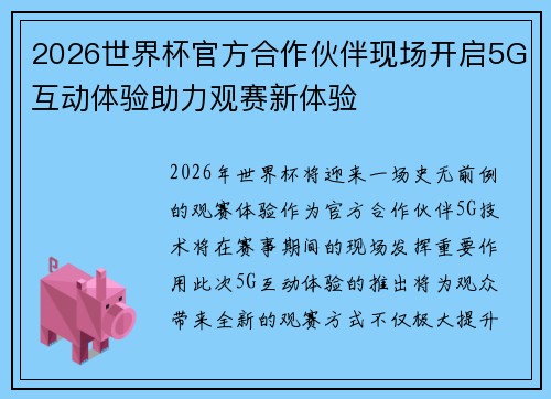 2026世界杯官方合作伙伴现场开启5G互动体验助力观赛新体验