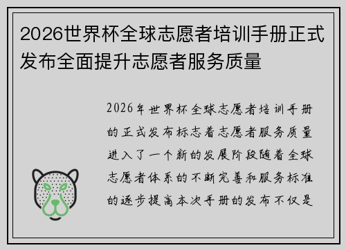 2026世界杯全球志愿者培训手册正式发布全面提升志愿者服务质量 2026世界杯全球志愿者培训手册正式发布全面提升志愿者服务质量