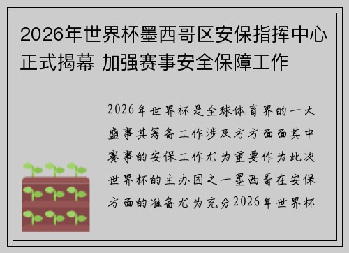 2026年世界杯墨西哥区安保指挥中心正式揭幕 加强赛事安全保障工作