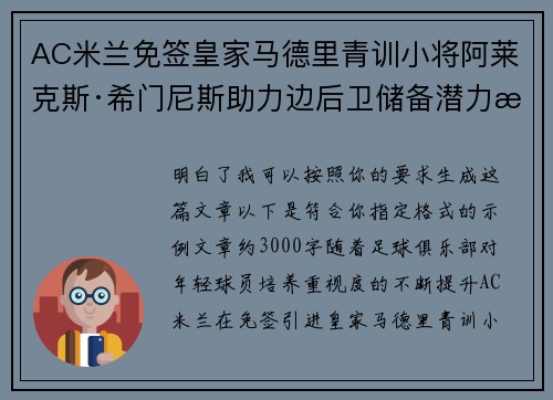 AC米兰免签皇家马德里青训小将阿莱克斯·希门尼斯助力边后卫储备潜力提升 AC米兰免签皇家马德里青训小将阿莱克斯·希门尼斯助力边后卫储备潜力提升
