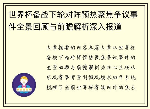 世界杯备战下轮对阵预热聚焦争议事件全景回顾与前瞻解析深入报道 世界杯备战下轮对阵预热聚焦争议事件全景回顾与前瞻解析深入报道