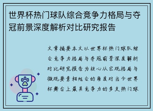 世界杯热门球队综合竞争力格局与夺冠前景深度解析对比研究报告 世界杯热门球队综合竞争力格局与夺冠前景深度解析对比研究报告