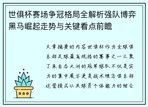 世俱杯赛场争冠格局全解析强队博弈黑马崛起走势与关键看点前瞻 世俱杯赛场争冠格局全解析强队博弈黑马崛起走势与关键看点前瞻