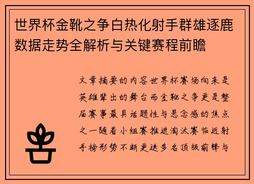 世界杯金靴之争白热化射手群雄逐鹿数据走势全解析与关键赛程前瞻