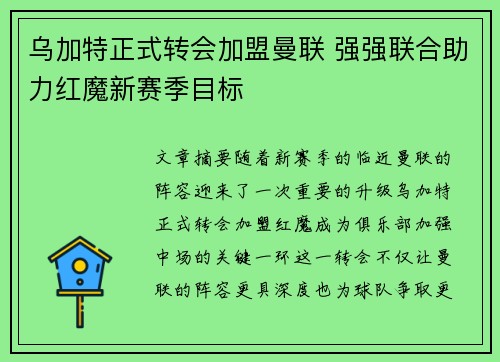 乌加特正式转会加盟曼联 强强联合助力红魔新赛季目标