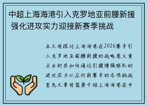中超上海海港引入克罗地亚前腰新援 强化进攻实力迎接新赛季挑战