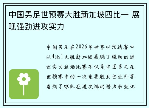 中国男足世预赛大胜新加坡四比一 展现强劲进攻实力 中国男足世预赛大胜新加坡四比一 展现强劲进攻实力
