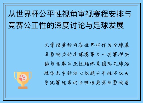 从世界杯公平性视角审视赛程安排与竞赛公正性的深度讨论与足球发展 从世界杯公平性视角审视赛程安排与竞赛公正性的深度讨论与足球发展