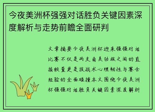 今夜美洲杯强强对话胜负关键因素深度解析与走势前瞻全面研判 今夜美洲杯强强对话胜负关键因素深度解析与走势前瞻全面研判