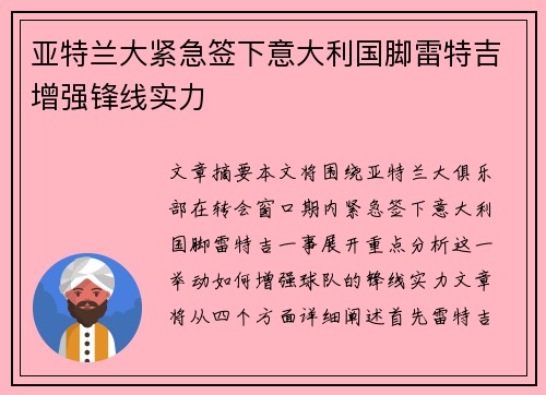 亚特兰大紧急签下意大利国脚雷特吉增强锋线实力 亚特兰大紧急签下意大利国脚雷特吉增强锋线实力