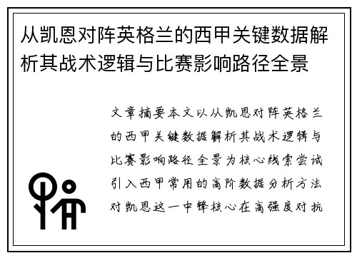 从凯恩对阵英格兰的西甲关键数据解析其战术逻辑与比赛影响路径全景