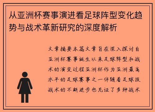 从亚洲杯赛事演进看足球阵型变化趋势与战术革新研究的深度解析 从亚洲杯赛事演进看足球阵型变化趋势与战术革新研究的深度解析