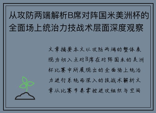 从攻防两端解析B席对阵国米美洲杯的全面场上统治力技战术层面深度观察