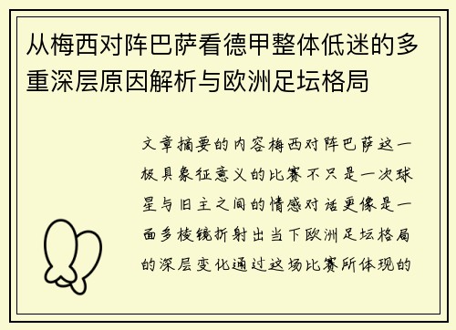 从梅西对阵巴萨看德甲整体低迷的多重深层原因解析与欧洲足坛格局 从梅西对阵巴萨看德甲整体低迷的多重深层原因解析与欧洲足坛格局