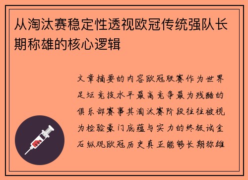 从淘汰赛稳定性透视欧冠传统强队长期称雄的核心逻辑