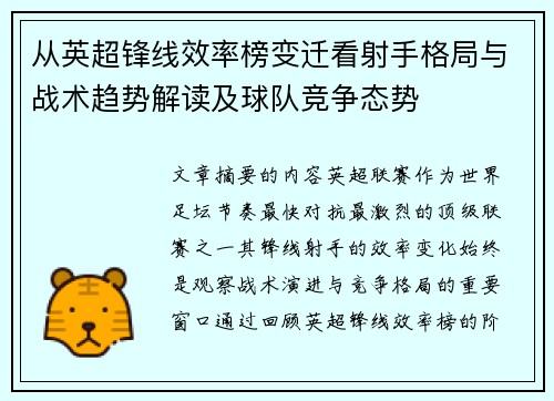 从英超锋线效率榜变迁看射手格局与战术趋势解读及球队竞争态势