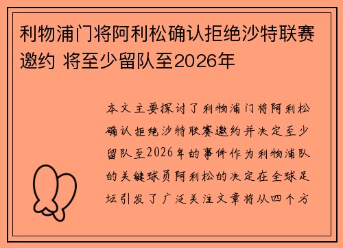 利物浦门将阿利松确认拒绝沙特联赛邀约 将至少留队至2026年