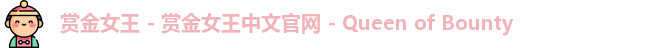 赏金女王